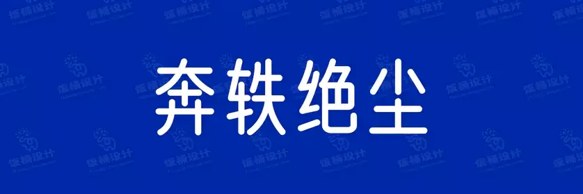 2774套 设计师WIN/MAC可用中文字体安装包TTF/OTF设计师素材【2364】